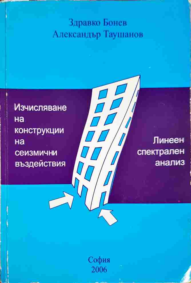 Изчисляване на конструкции на сеизмични въздействия. Линеен спектрален анализ (2410)