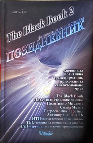 Позидневник. Фениксология на истината