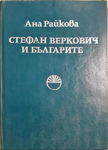 Стефан Веркович и българите (2745)