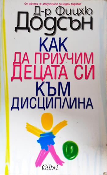 Как да приучим децата си към дисциплина (4358)