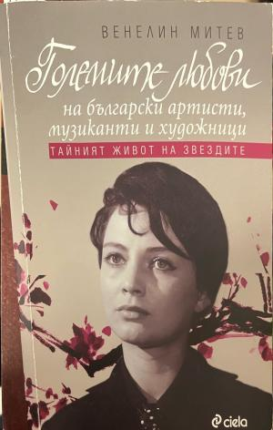 Корица на Големите любови на български артисти, музиканти и художници