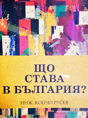 Що става в България? (249)