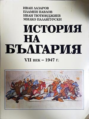 История на България VII век - 1947