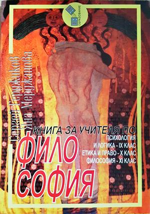 Книга за учителя по философия - Герджиков, Мерджанова
