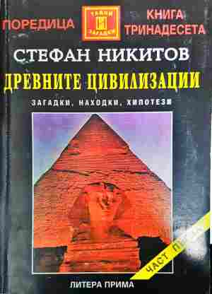 Древните цивилизации - загадки, находки, хипотези. Книга 1 - Стефан Никитов