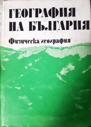 География на България в три тома. Том 1: Физическа география (535)