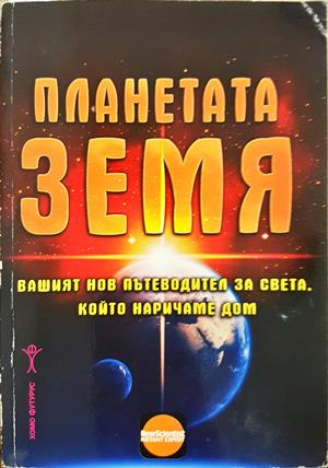 Планетата Земя - Хомо Футурус