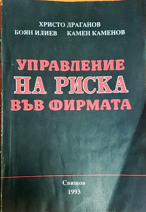 Управление на риска във фирмата - корица