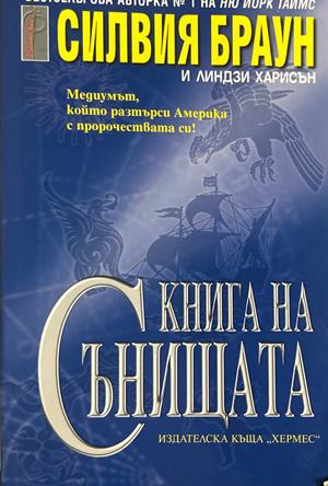 Книга на сънищата - Силвия Браун