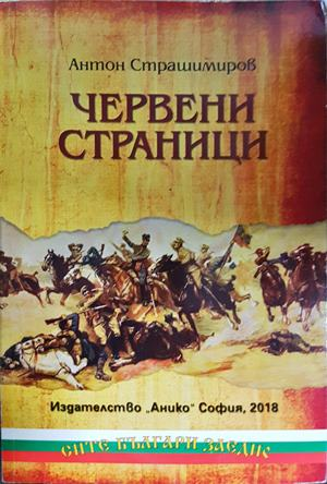 Червени страници - Антон Страшимиров