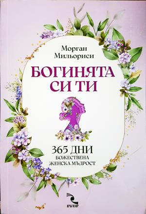 Богинята си ти - Морган Мильориси
