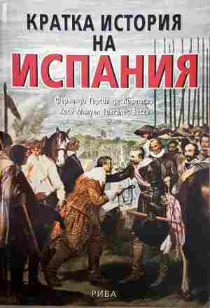 Кратка история на Испания