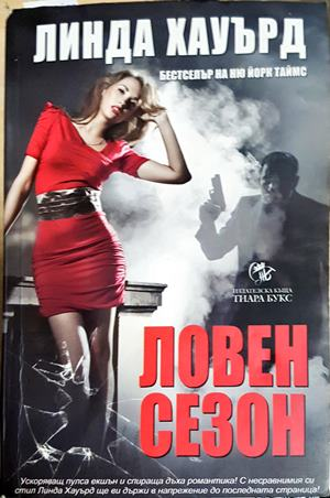 Ловен сезон - Линда Хауърд