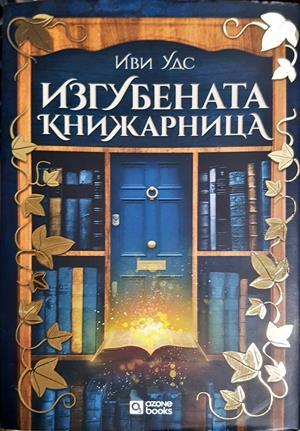 Изгубената книжарница (4207)