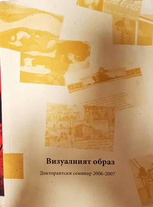 Визуалният образ. Докторантски семинар 2006-2007