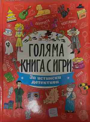Голяма книга с игри