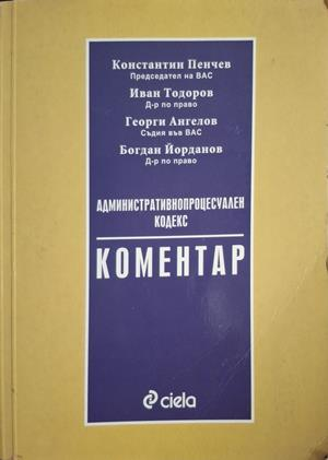 Административнопроцесуален кодекс Коментар - Пенчев, Тодоров, Ангелов, Йорданов