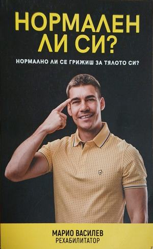 Нормален ли си? Нормално ли се грижиш за тялото си? – Марио Василев, корица