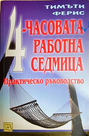 4-часовата работна седмица - Тимъти Ферис