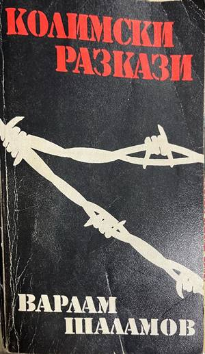 Колимски разкази - Варлам Шаламов