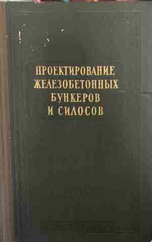 Проектирование железобетонных бункеров и силосов