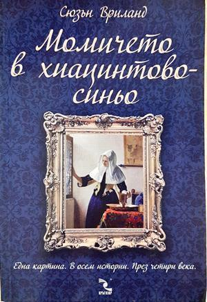 Момичето в хиацинтово синьо - Сюзън Вриланд