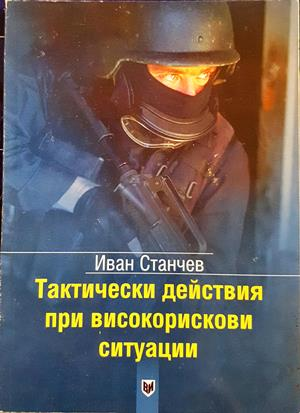 Тактически действия при високорискови ситуации - Иван Станчев