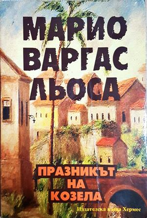Празникът на козела - Марио Варгас Льоса