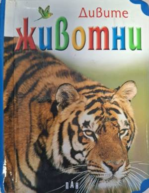 Корица на Дивите животни