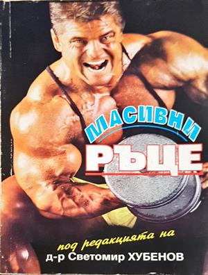 Масивни ръце - д-р Светомир Хубенов