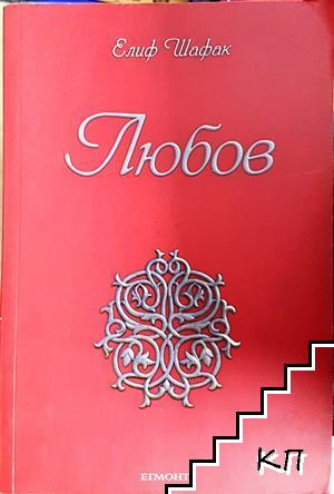 Любов (4172)
