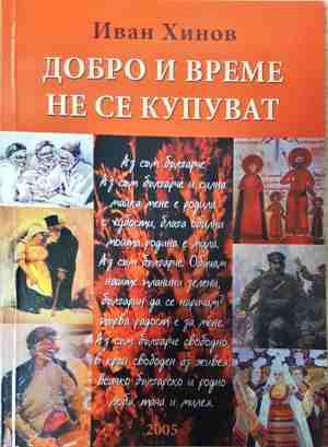 Добро и време не се купуват - Иван Хинов