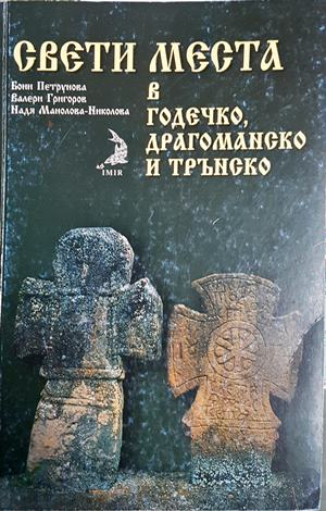 Свети места в Годечко, Драгоманско и Трънско (4601)