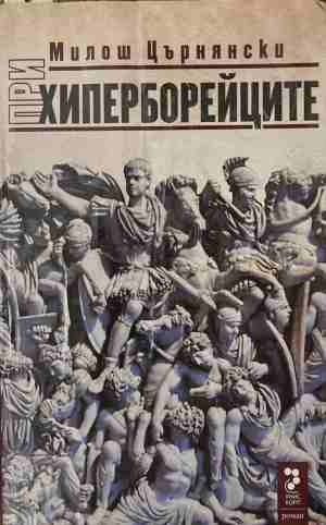 При хиперборейците