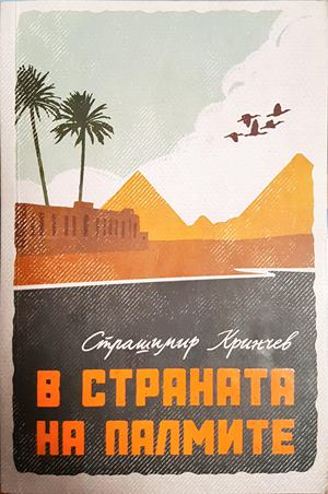 В страната на палмите - Страшимир Кринчев