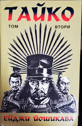 Тайко. Том 2 (788)