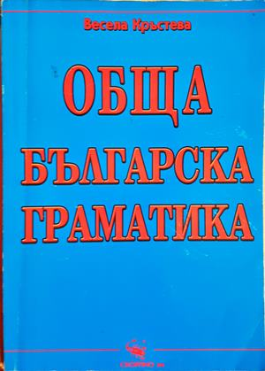 Обща българска граматика - Весела Кръстева