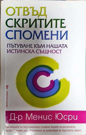 Отвъд скритите спомени - Менис Юсри