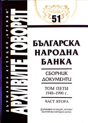 Българска народна банка. Том 5. Част 2: 1948-1990 г.