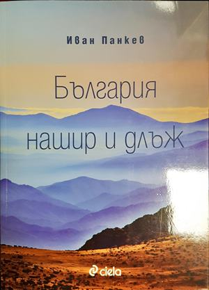 България нашир и длъж - Иван Панкев