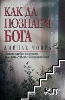 Корица на Как да познаем Бога