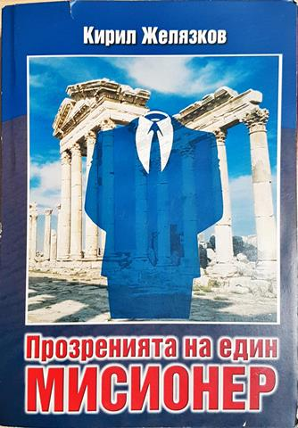 Прозренията на един мисионер (2058)