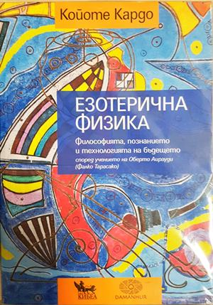 Езотерична физика - Койоте Кардо