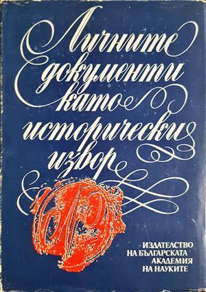 Личните документи като исторически извор