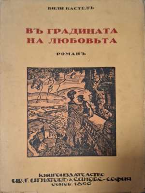 Въ градината на любовьта (1182)