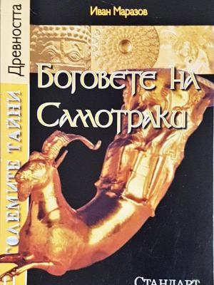 Големите тайни. Книга 11: Боговете на Самотраки - корица