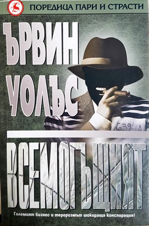 Всемогъщият - корица