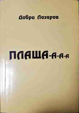 Плаща-а-а-а - Добри Лазаров - корица