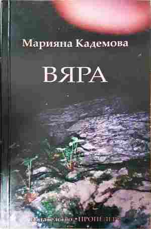 Вяра - Марияна Кадемова