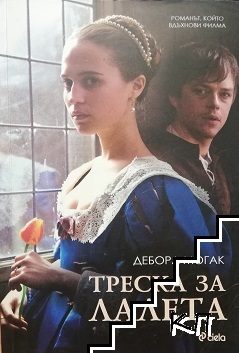 Корица на книгата Треска за лалета от Дебора Могак